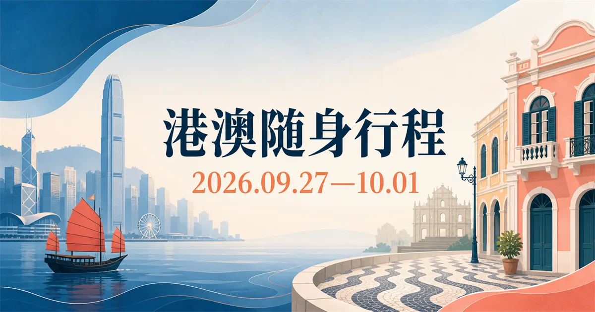 香港维多利亚港与澳门葡式街区组成的港澳随身行程封面